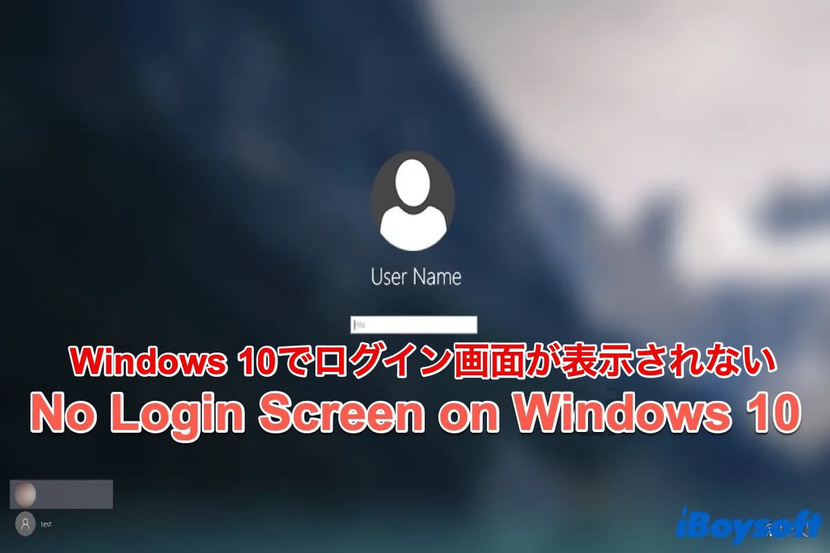 win10ログイン画面がない