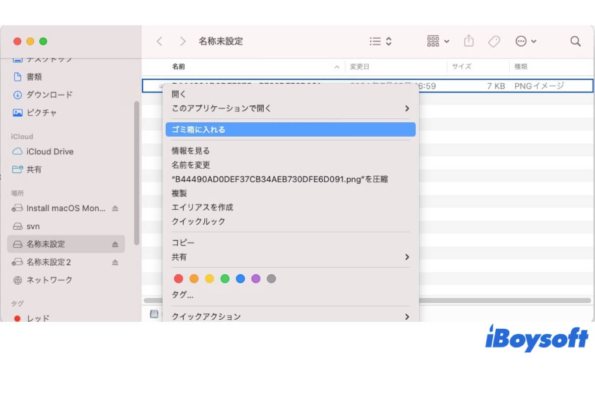 MacでUSBからファイルを削除できない