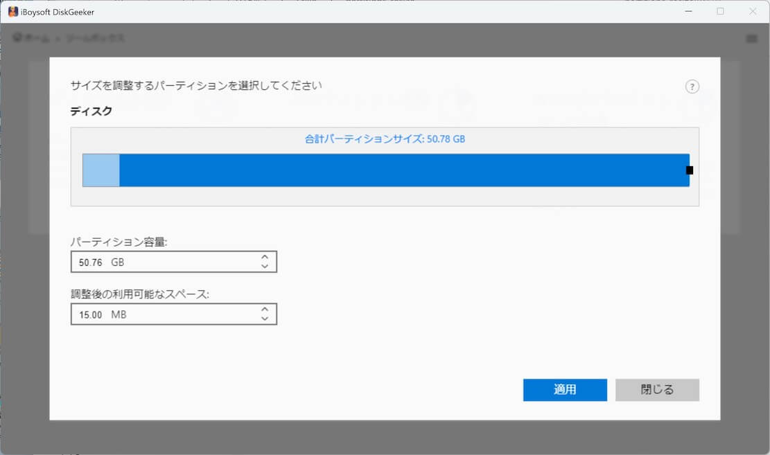 パーティションの調整