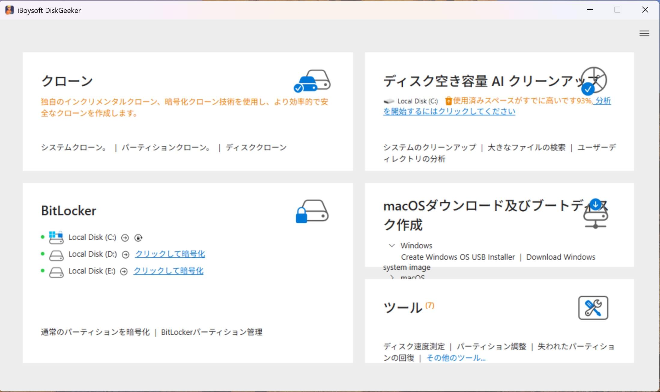 win用の最高のディスク管理ツール