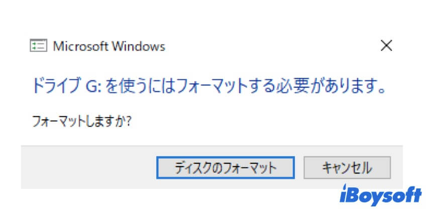 ドライブを使うにはフォーマットする必要があります