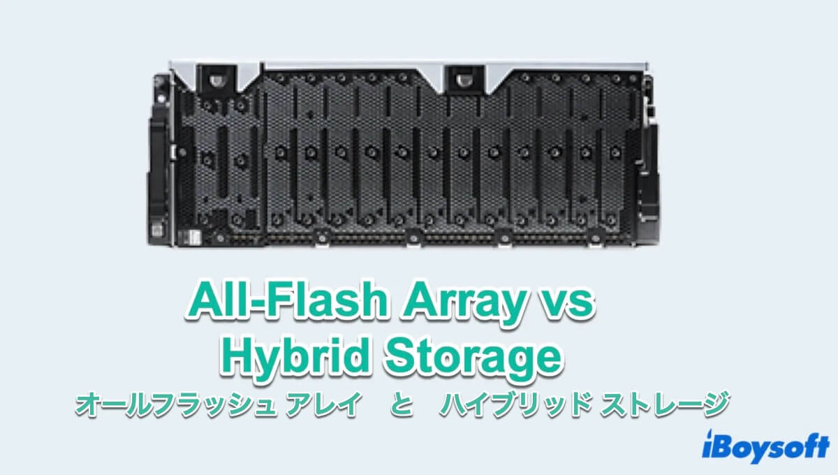 All-Flash Array と ハイブリッドストレージ