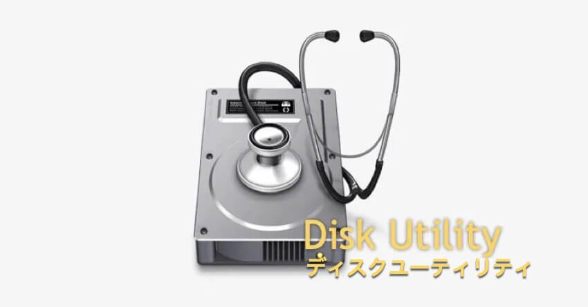ディスクユーティリティ