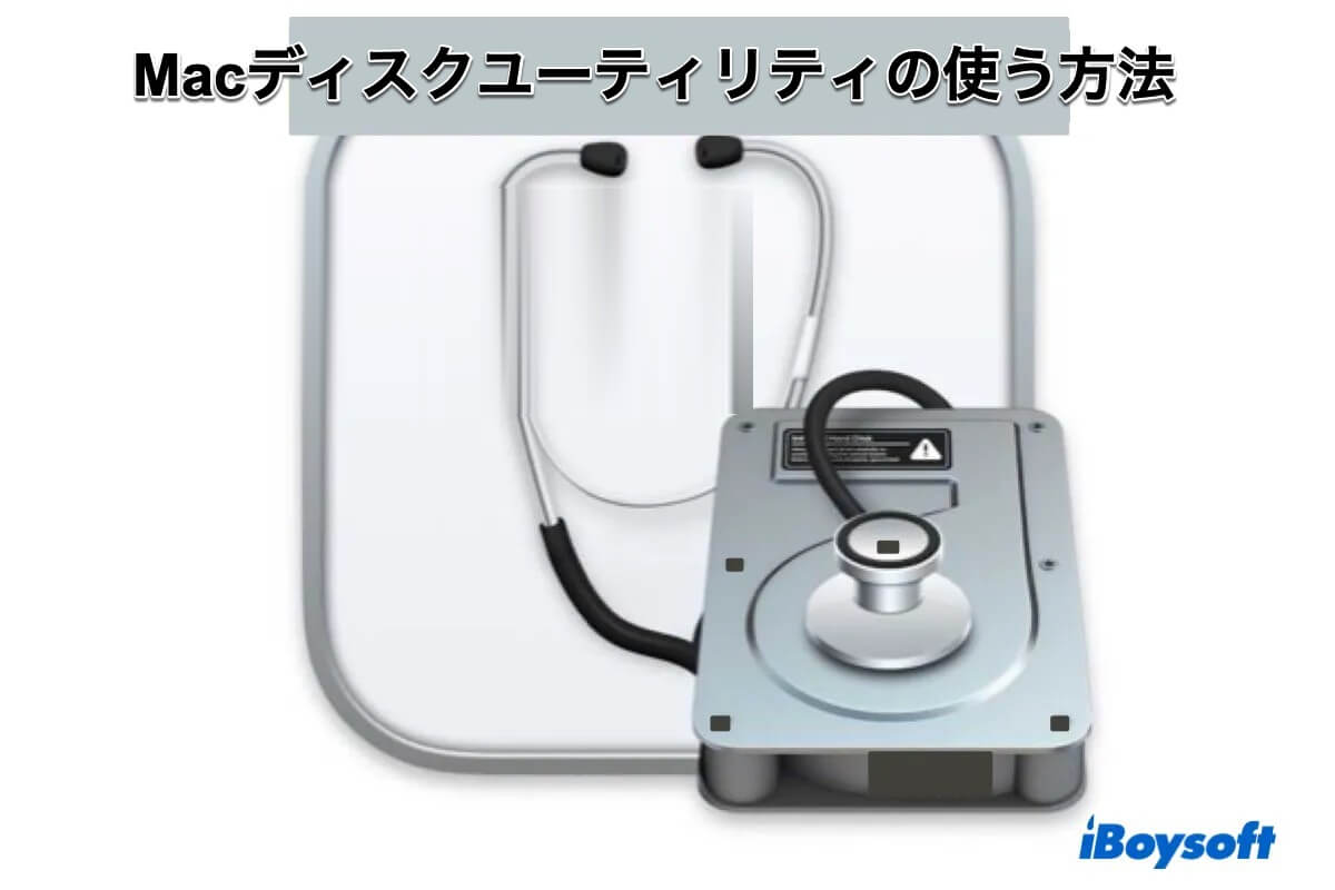 ディスクユーティリティの使用方法