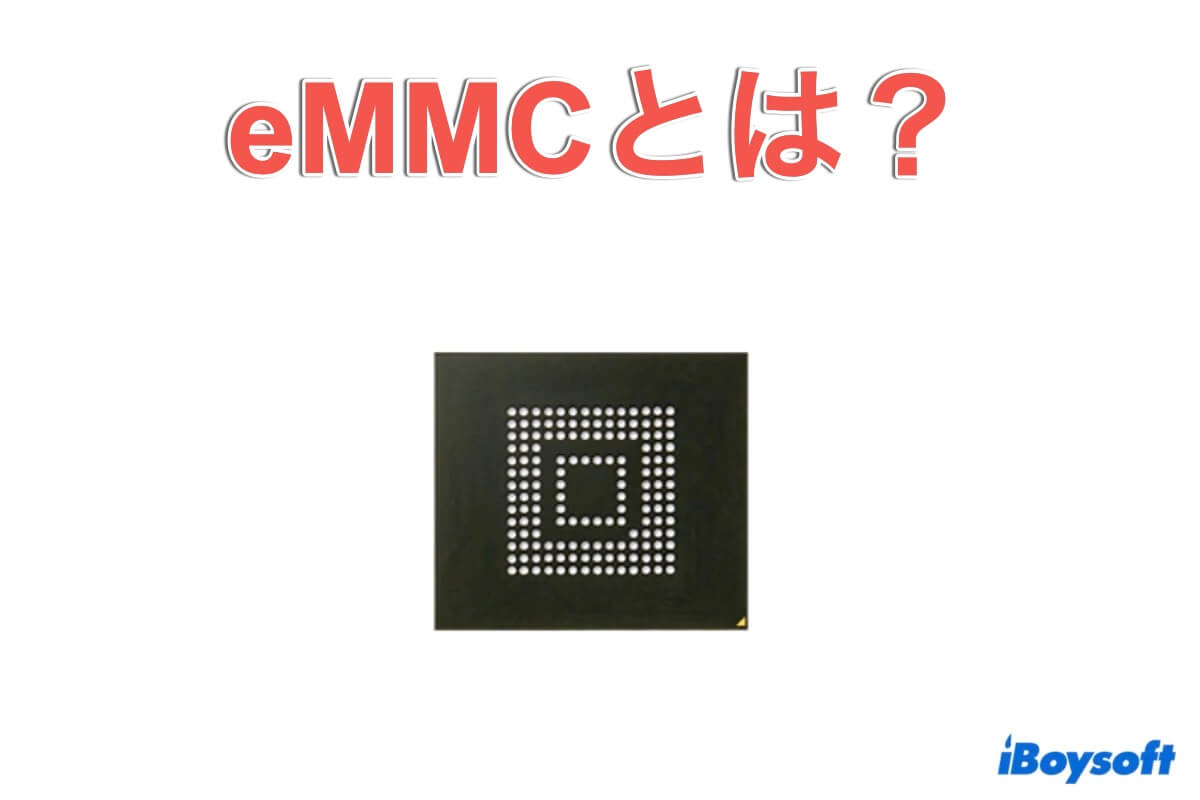 eMMcとは