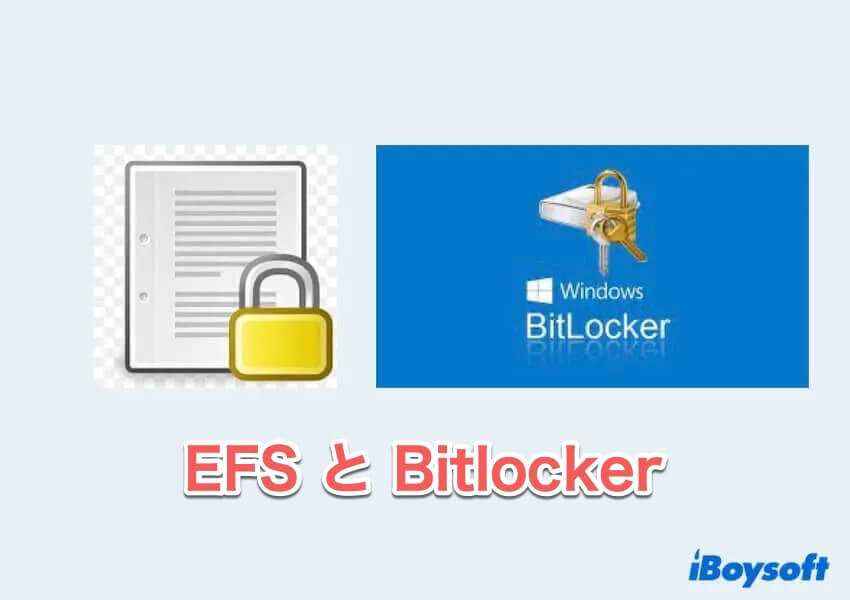 EFSとBitlocker