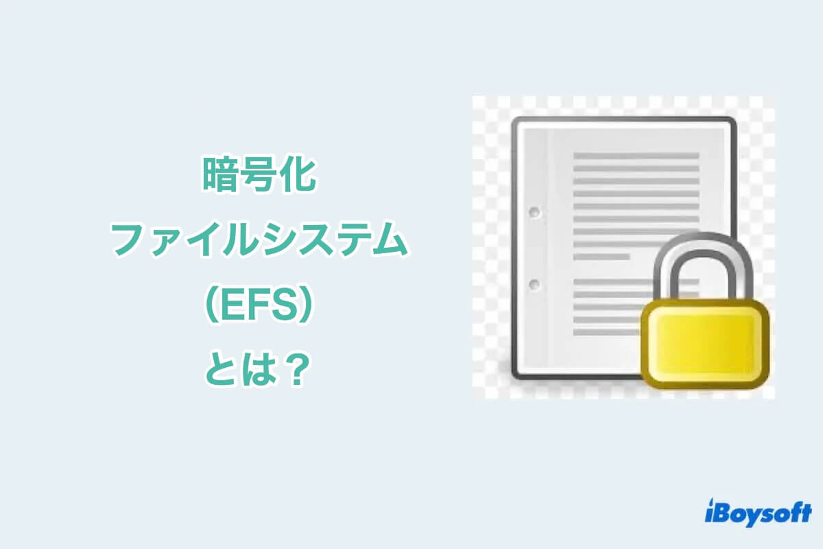 windowsでのEFS