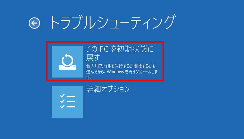 このPCを初期状態に戻す