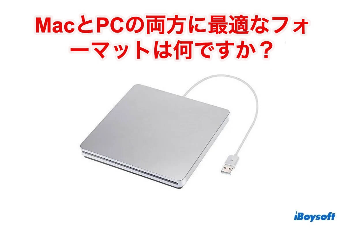 PCとMacの両方に最適なフォーマット