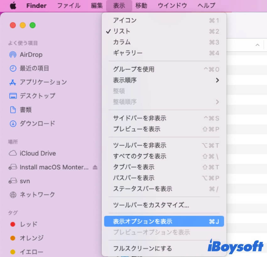 Mac Finderでの表示オプション