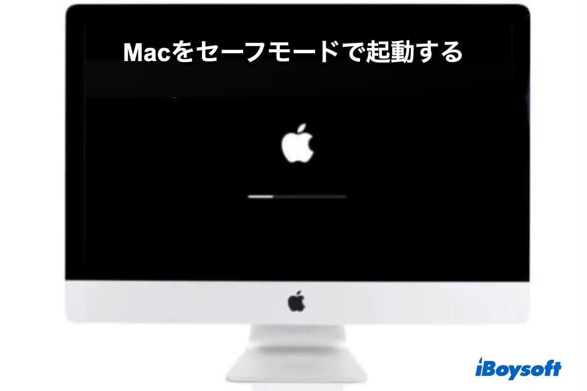 Macをセーフモードで起動する