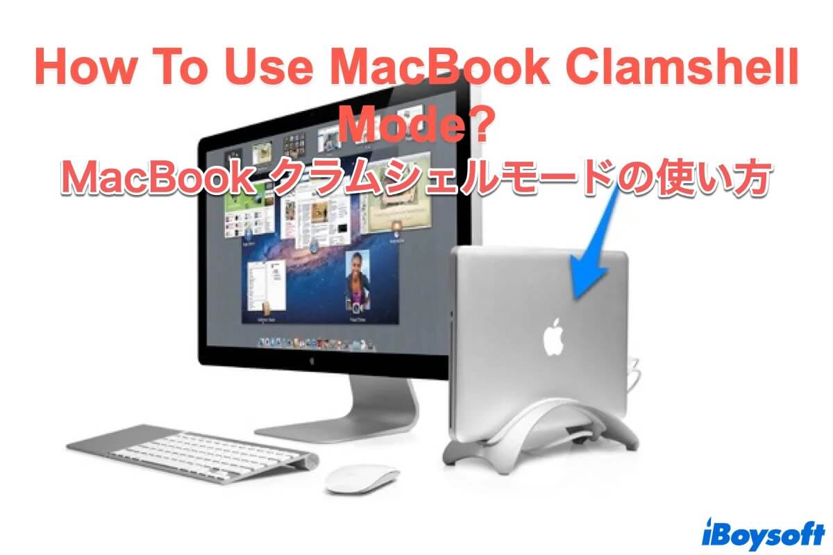 MacBookクラムシェルモード