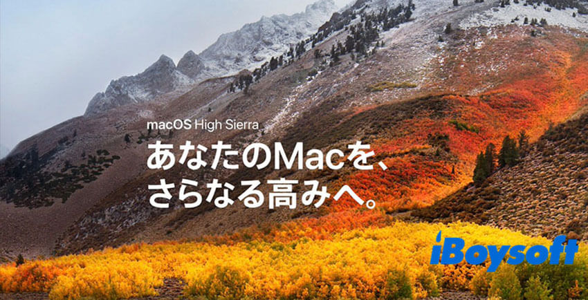 macOS high sierraのこと