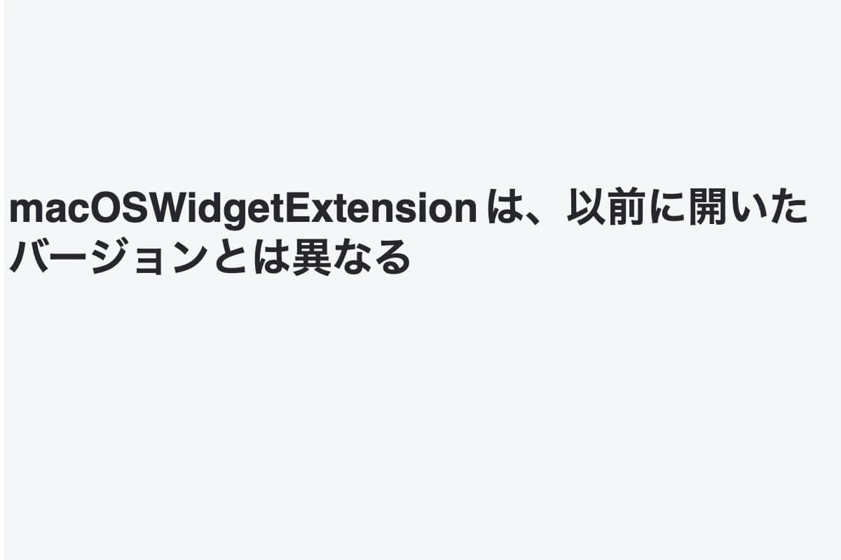 macoswidgetextensionは開いたバージョンとは異なる