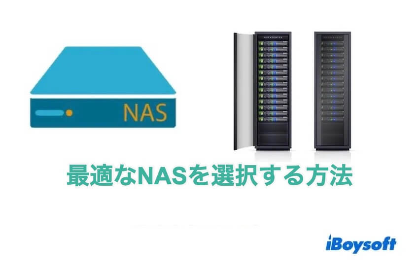 最適なNASを選択する方法