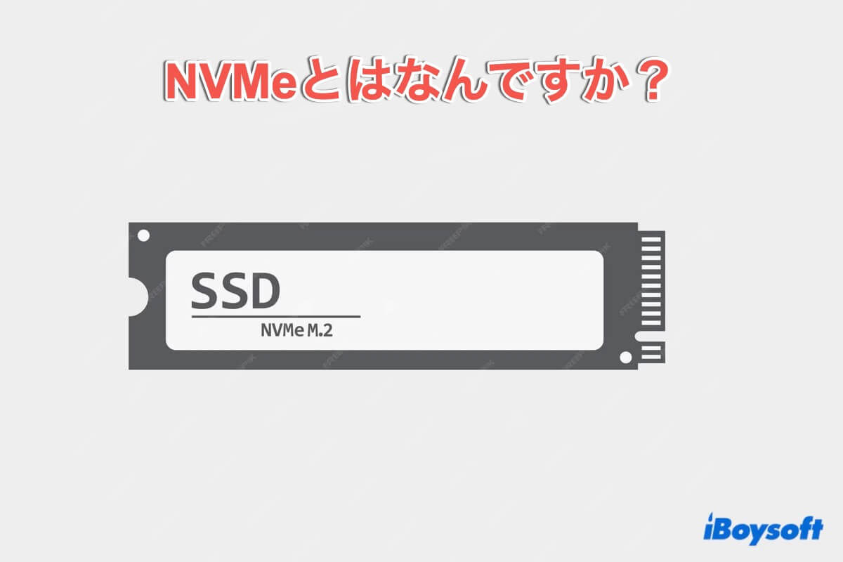 nvme ssdとは