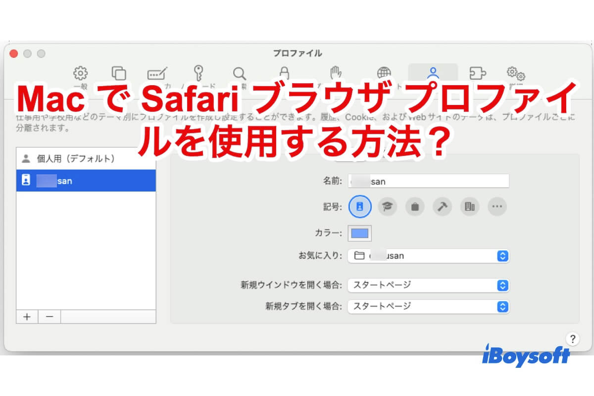 safariブラウザプロファイル