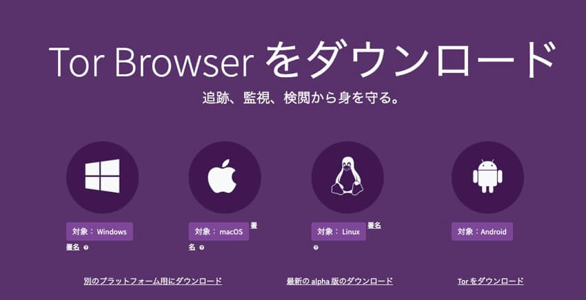 tor browser for macをダウンロード