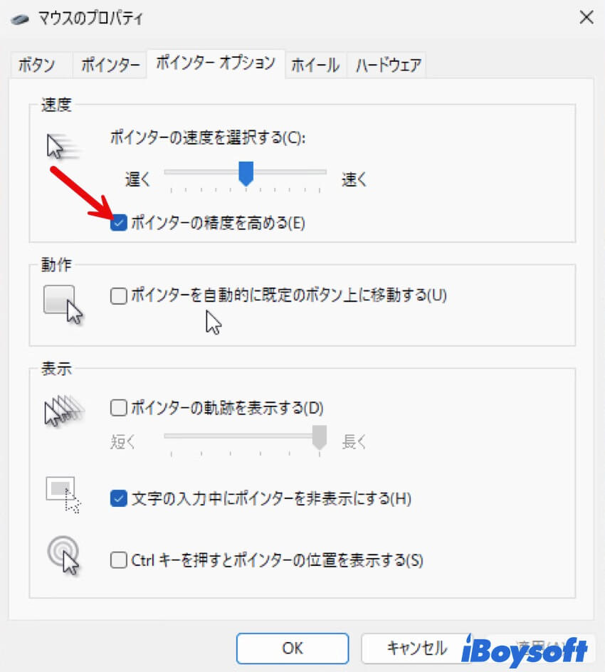 マウスポインタの精度を高める