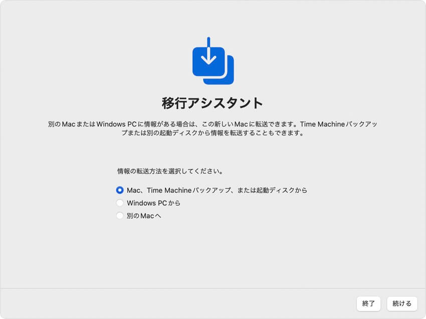 Mac、Time Machineまたは起動ディスクから移行